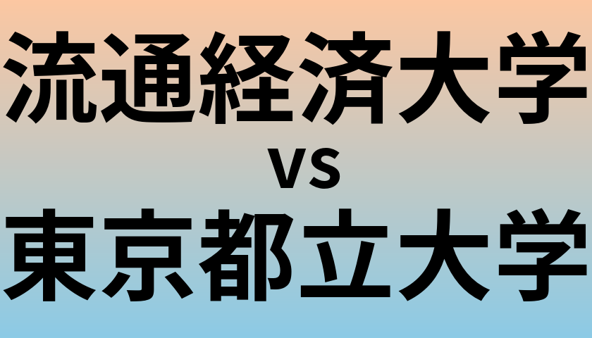 流通経済大学と東京都立大学 のどちらが良い大学?