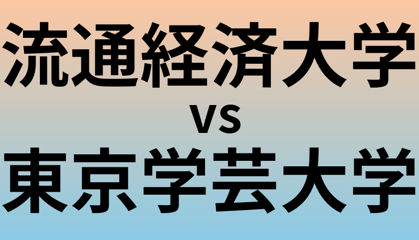 流通経済大学と東京学芸大学 のどちらが良い大学?