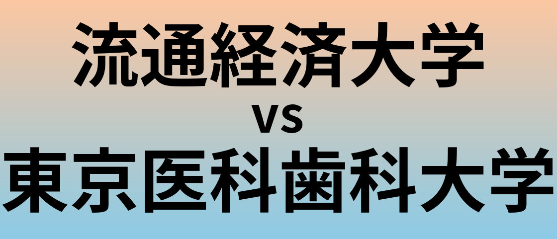 流通経済大学と東京医科歯科大学 のどちらが良い大学?