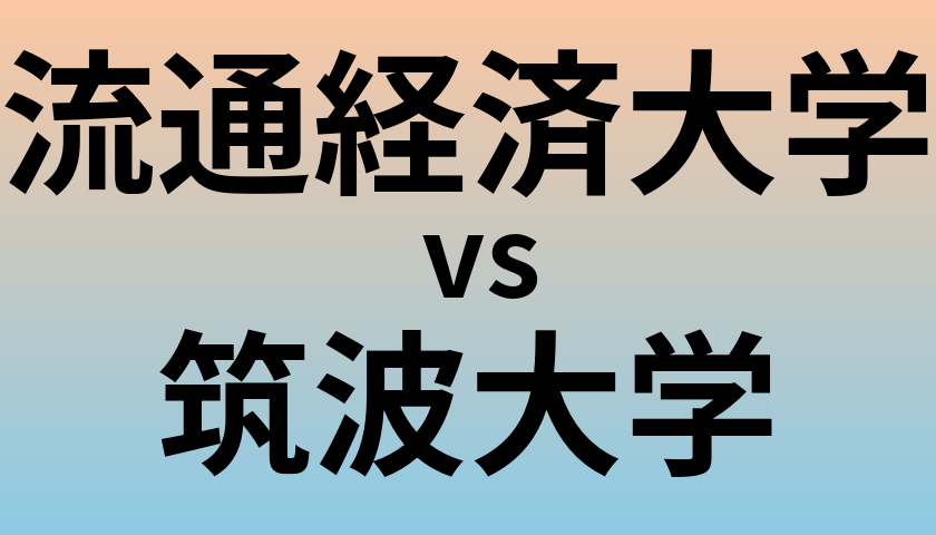 流通経済大学と筑波大学 のどちらが良い大学?