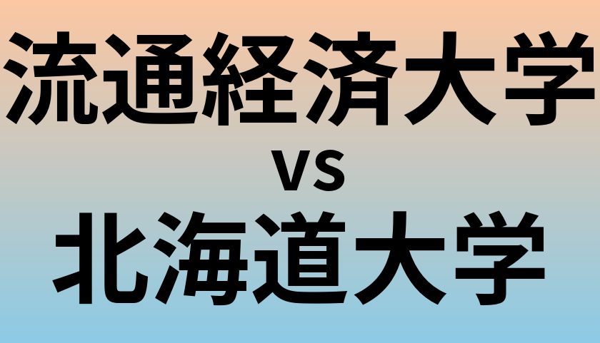 流通経済大学と北海道大学 のどちらが良い大学?