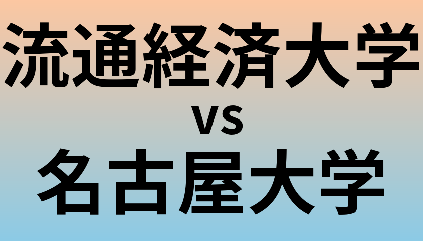 流通経済大学と名古屋大学 のどちらが良い大学?