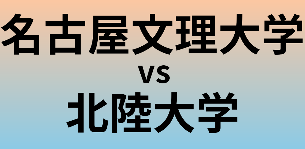 名古屋文理大学と北陸大学 のどちらが良い大学?
