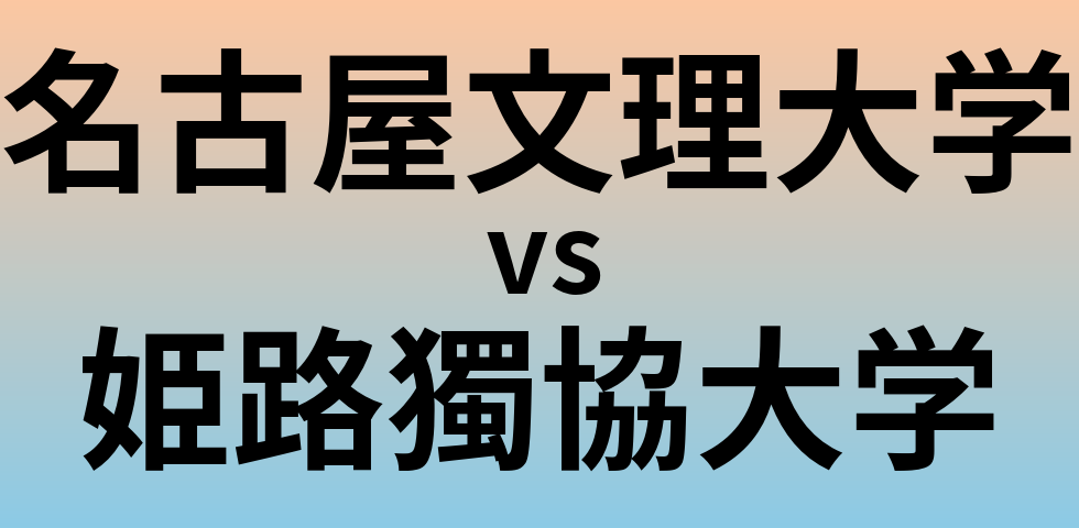 名古屋文理大学と姫路獨協大学 のどちらが良い大学?