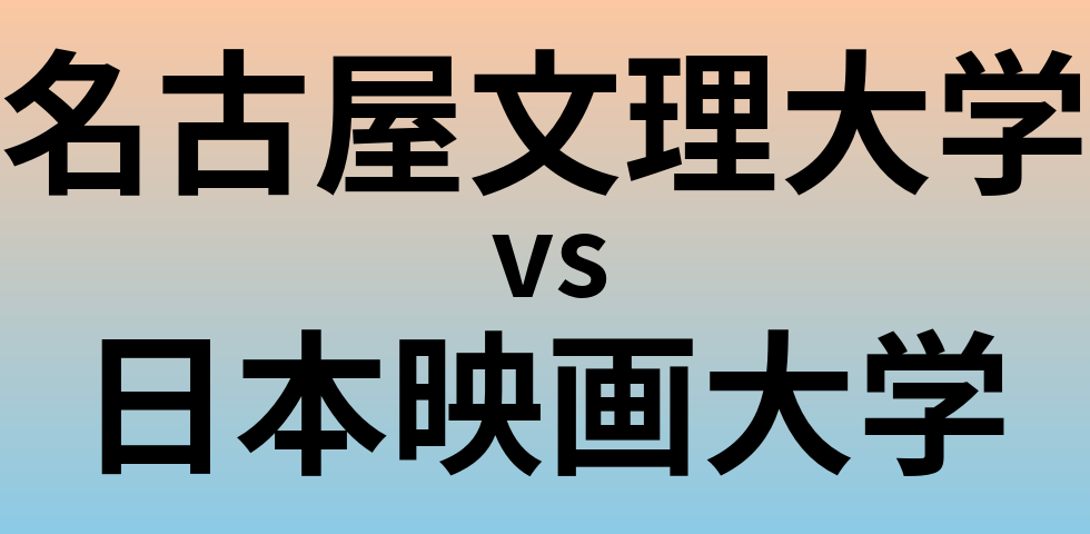 名古屋文理大学と日本映画大学 のどちらが良い大学?