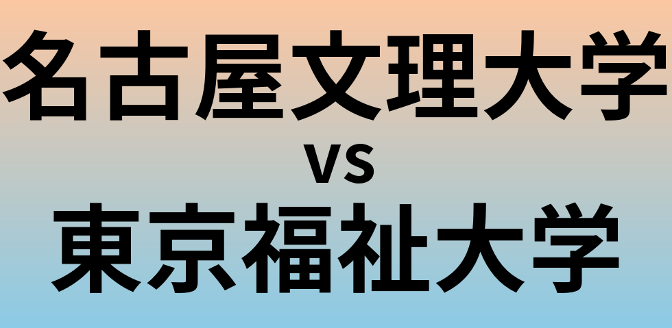 名古屋文理大学と東京福祉大学 のどちらが良い大学?