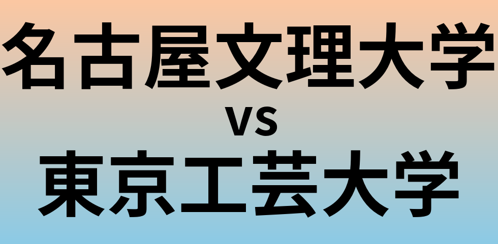 名古屋文理大学と東京工芸大学 のどちらが良い大学?