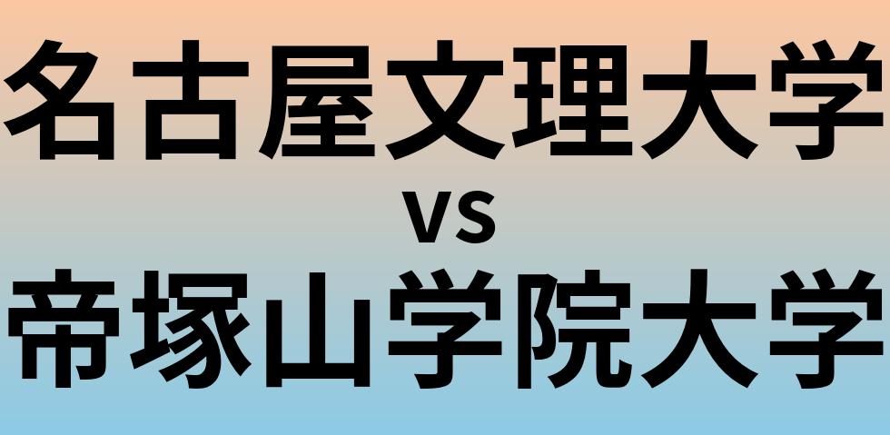 名古屋文理大学と帝塚山学院大学 のどちらが良い大学?
