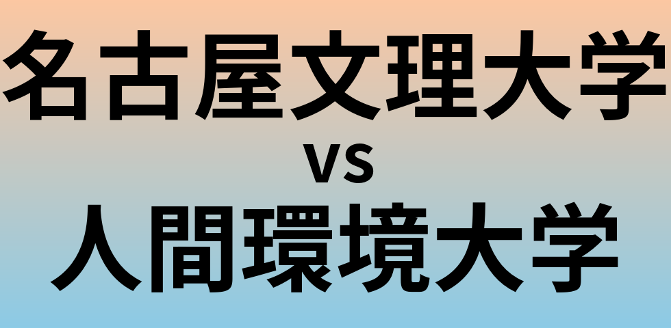 名古屋文理大学と人間環境大学 のどちらが良い大学?