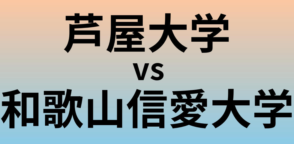 芦屋大学と和歌山信愛大学 のどちらが良い大学?