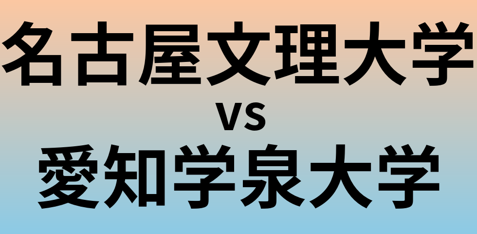 名古屋文理大学と愛知学泉大学 のどちらが良い大学?