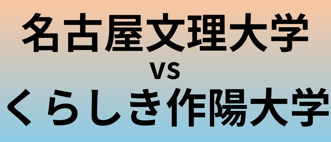 名古屋文理大学とくらしき作陽大学 のどちらが良い大学?