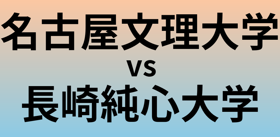 名古屋文理大学と長崎純心大学 のどちらが良い大学?