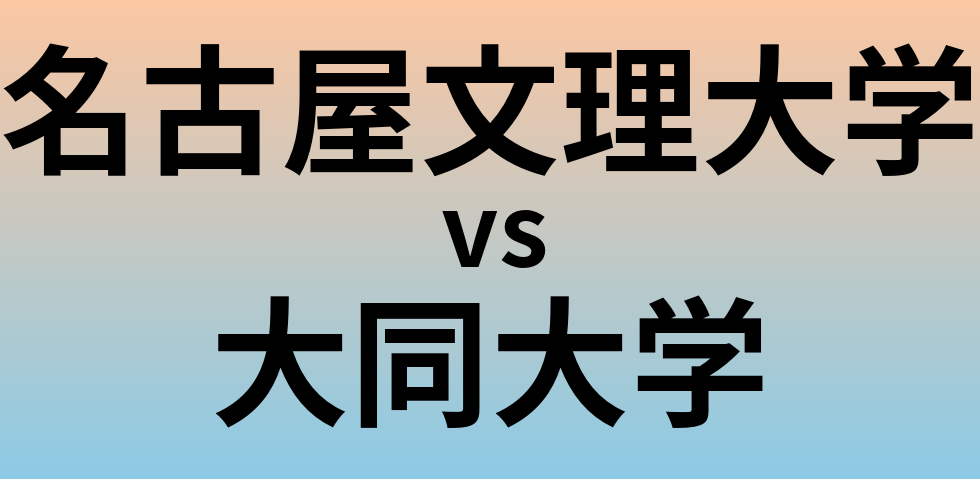 名古屋文理大学と大同大学 のどちらが良い大学?