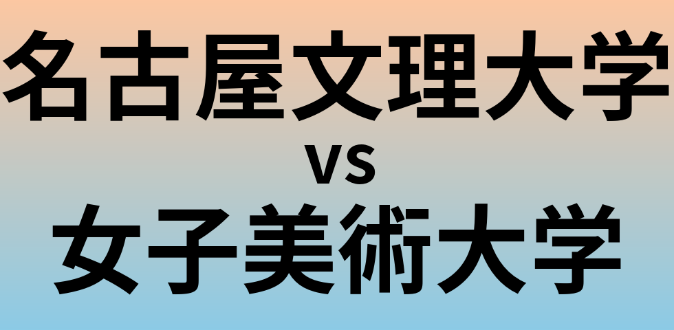 名古屋文理大学と女子美術大学 のどちらが良い大学?