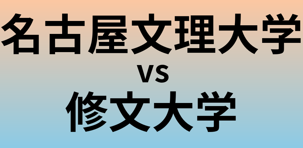 名古屋文理大学と修文大学 のどちらが良い大学?