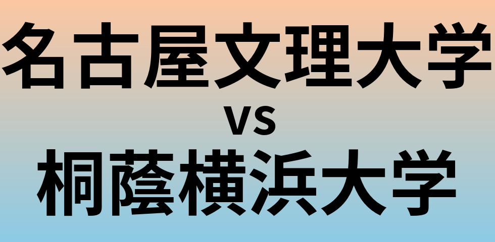 名古屋文理大学と桐蔭横浜大学 のどちらが良い大学?