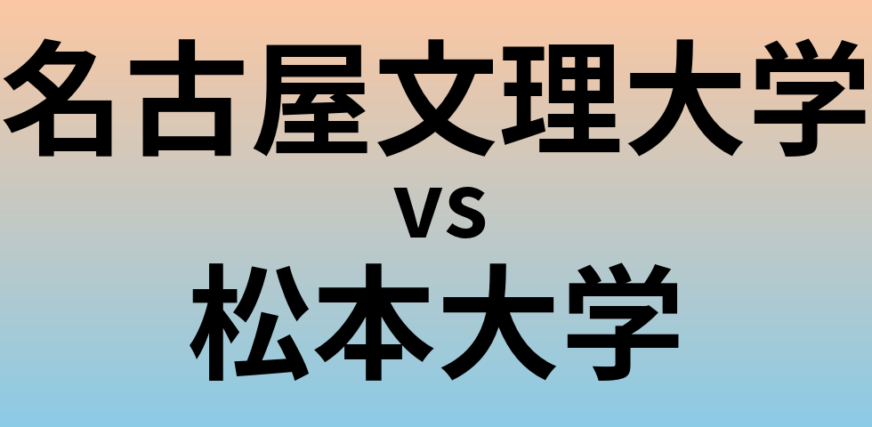 名古屋文理大学と松本大学 のどちらが良い大学?