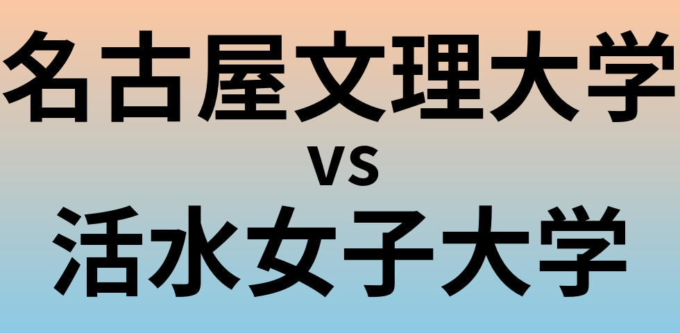 名古屋文理大学と活水女子大学 のどちらが良い大学?