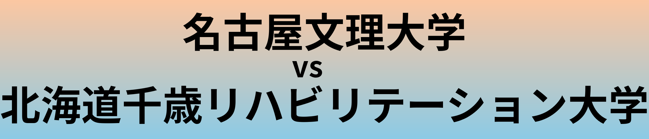 名古屋文理大学と北海道千歳リハビリテーション大学 のどちらが良い大学?