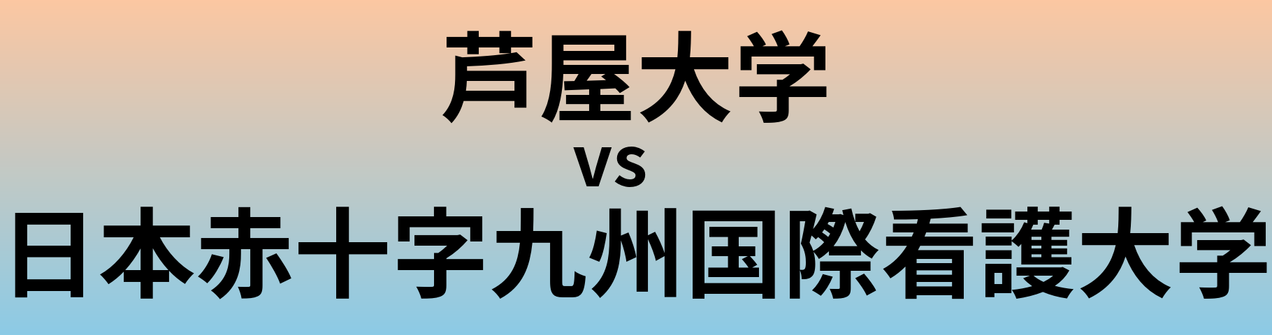 芦屋大学と日本赤十字九州国際看護大学 のどちらが良い大学?