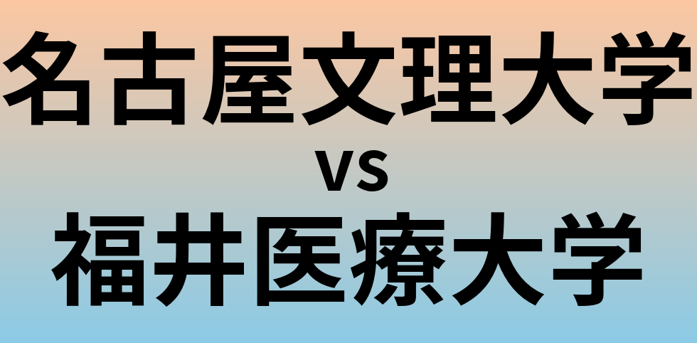 名古屋文理大学と福井医療大学 のどちらが良い大学?