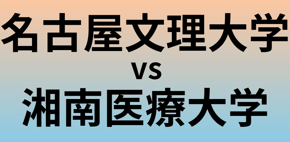 名古屋文理大学と湘南医療大学 のどちらが良い大学?