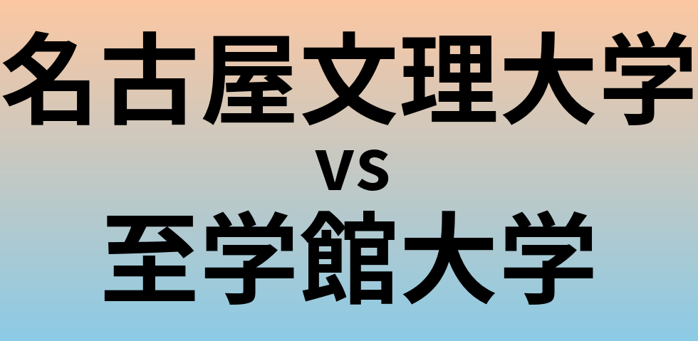 名古屋文理大学と至学館大学 のどちらが良い大学?