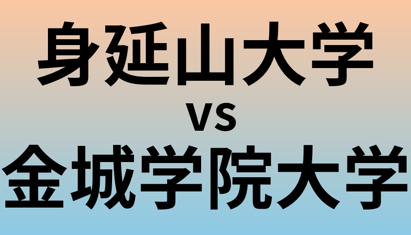 身延山大学と金城学院大学 のどちらが良い大学?
