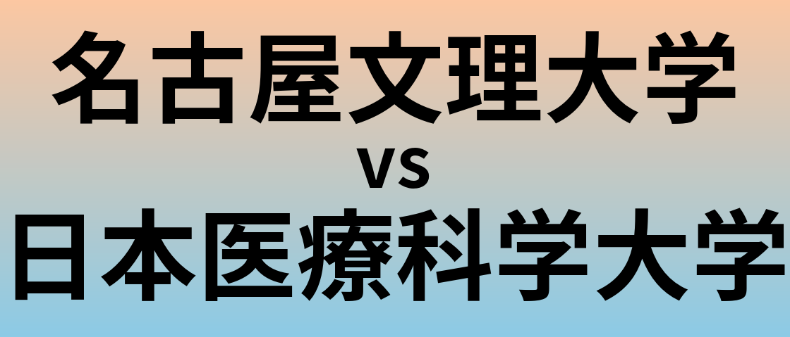 名古屋文理大学と日本医療科学大学 のどちらが良い大学?