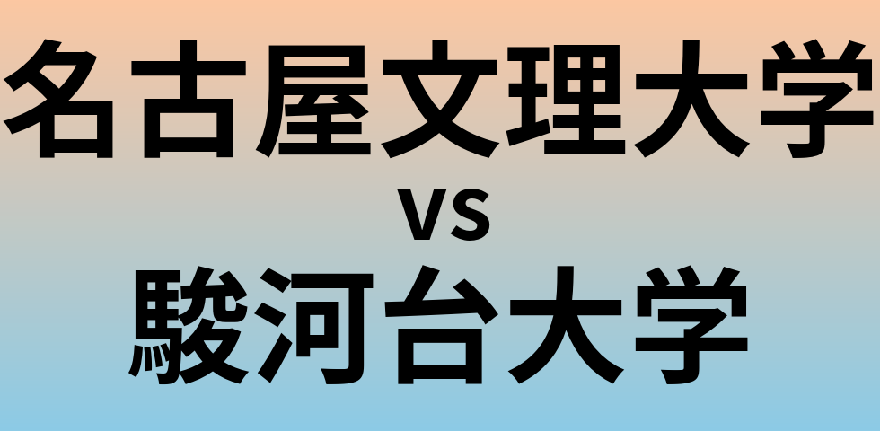 名古屋文理大学と駿河台大学 のどちらが良い大学?