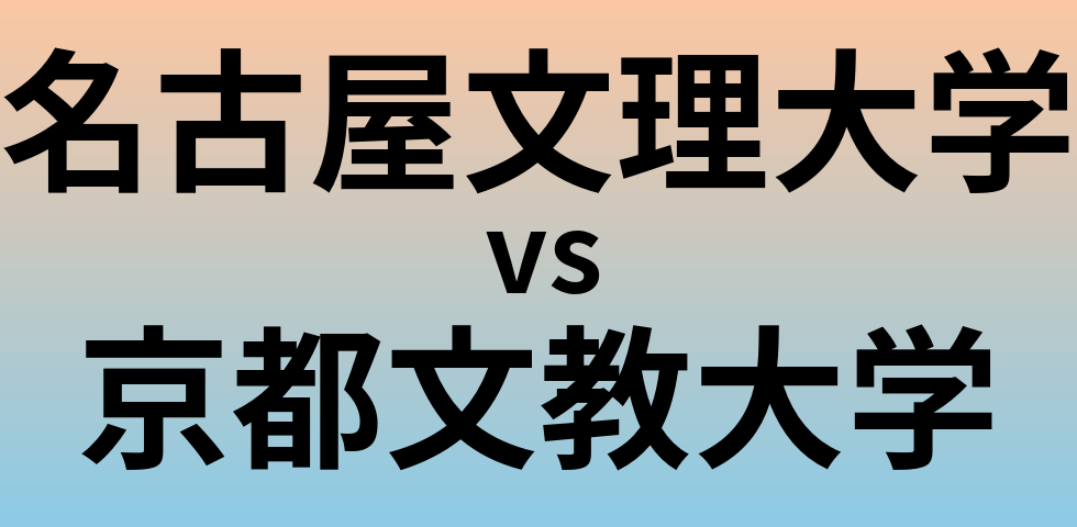 名古屋文理大学と京都文教大学 のどちらが良い大学?