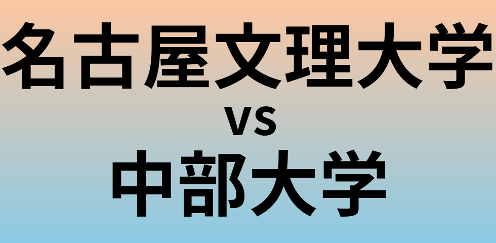 名古屋文理大学と中部大学 のどちらが良い大学?