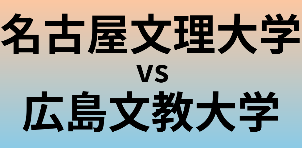 名古屋文理大学と広島文教大学 のどちらが良い大学?