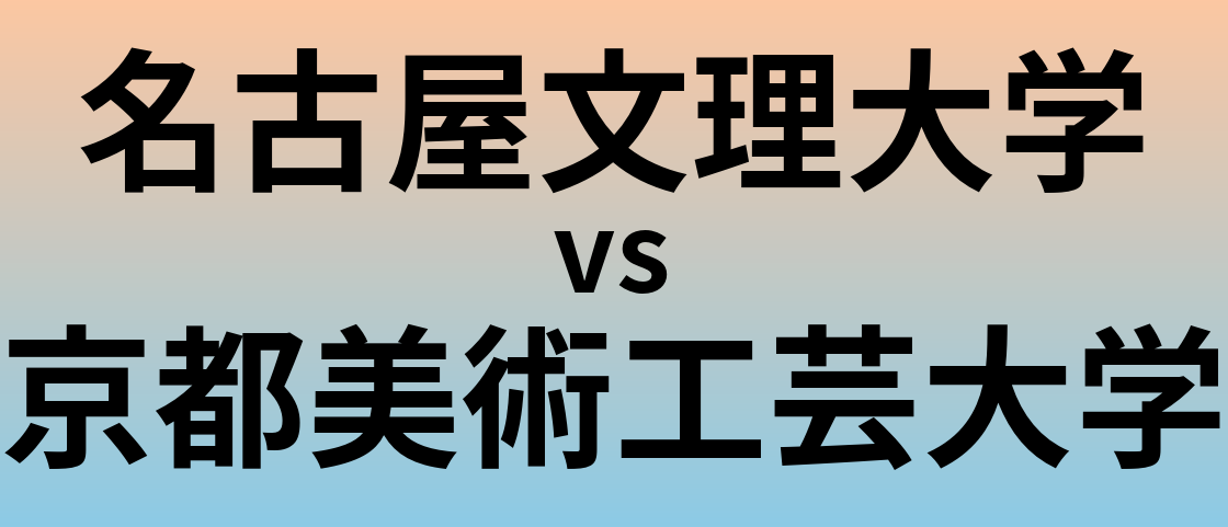 名古屋文理大学と京都美術工芸大学 のどちらが良い大学?
