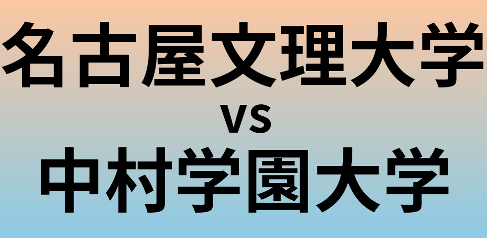 名古屋文理大学と中村学園大学 のどちらが良い大学?