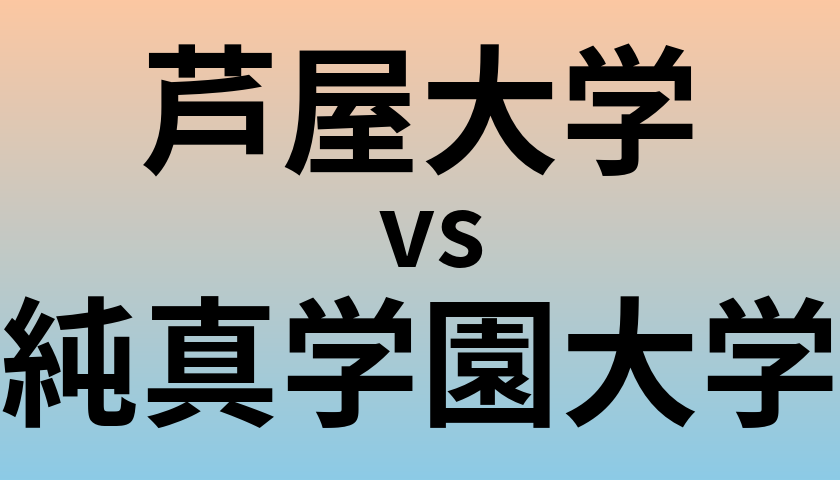 芦屋大学と純真学園大学 のどちらが良い大学?