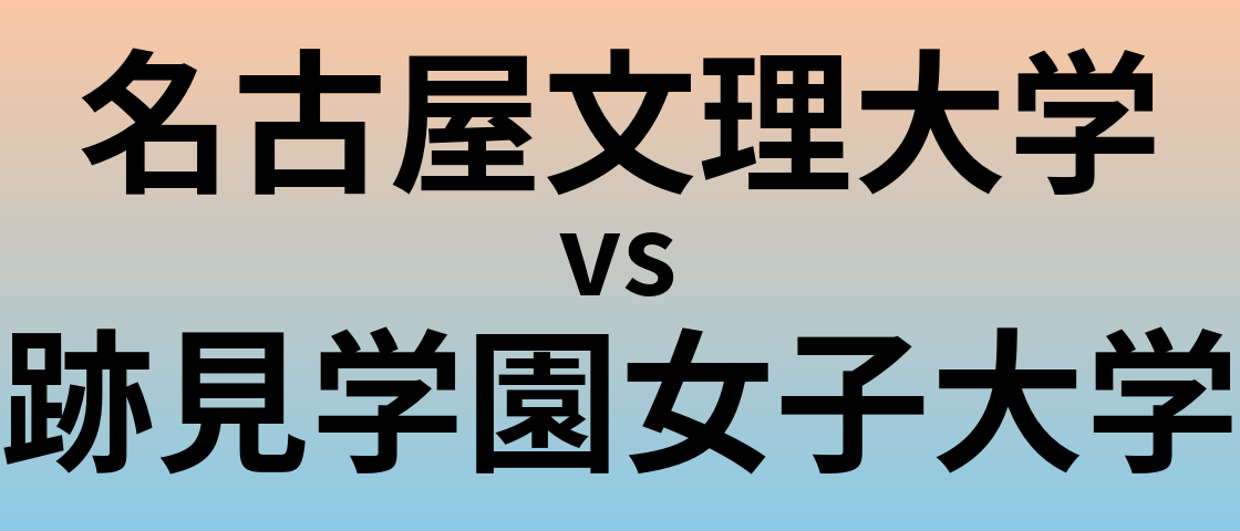 名古屋文理大学と跡見学園女子大学 のどちらが良い大学?