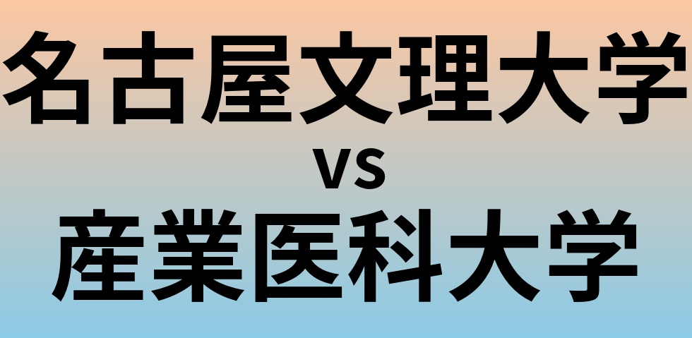 名古屋文理大学と産業医科大学 のどちらが良い大学?