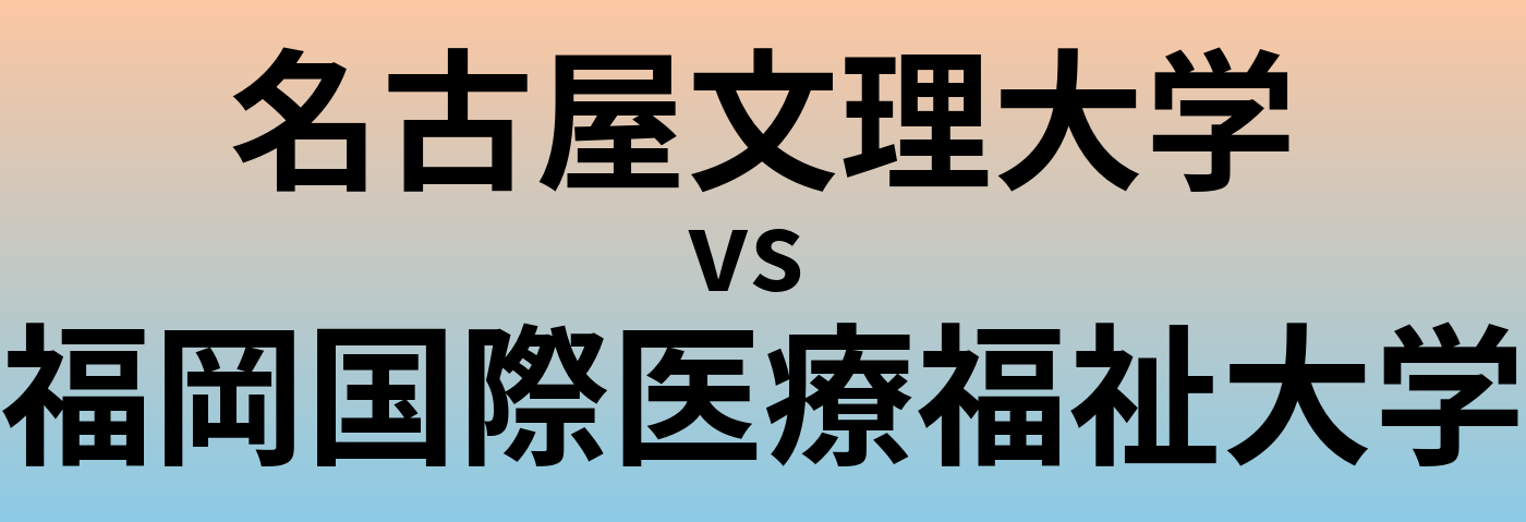名古屋文理大学と福岡国際医療福祉大学 のどちらが良い大学?