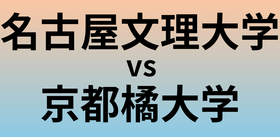 名古屋文理大学と京都橘大学 のどちらが良い大学?