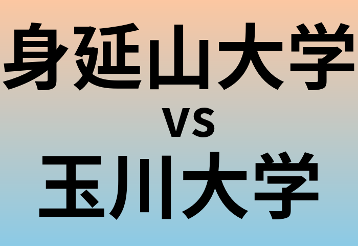身延山大学と玉川大学 のどちらが良い大学?