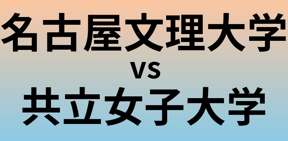 名古屋文理大学と共立女子大学 のどちらが良い大学?