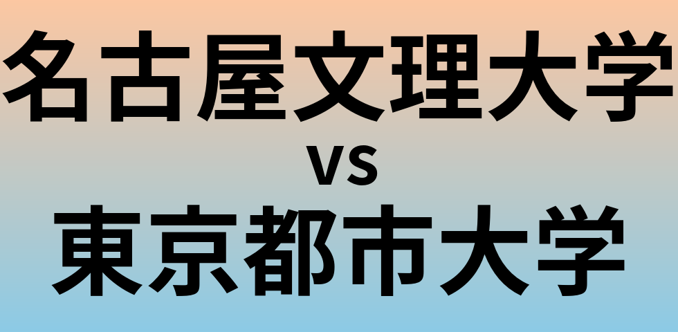 名古屋文理大学と東京都市大学 のどちらが良い大学?