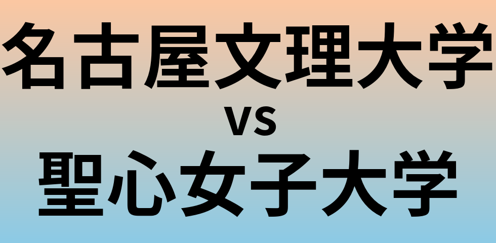 名古屋文理大学と聖心女子大学 のどちらが良い大学?