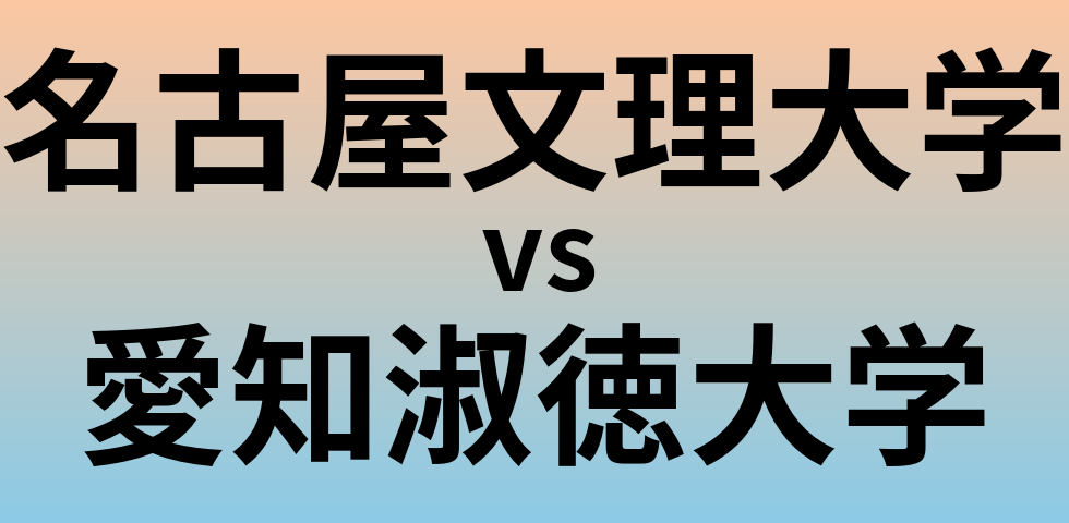 名古屋文理大学と愛知淑徳大学 のどちらが良い大学?