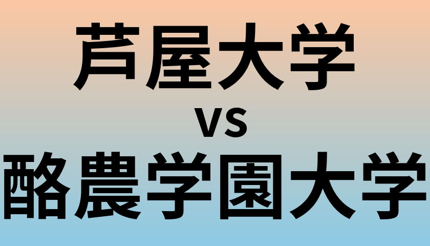 芦屋大学と酪農学園大学 のどちらが良い大学?