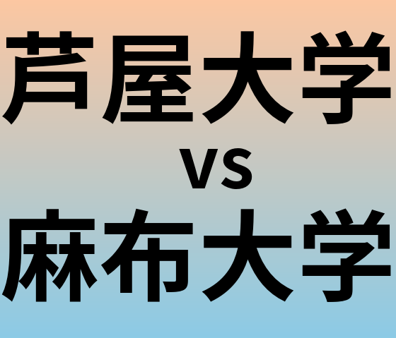 芦屋大学と麻布大学 のどちらが良い大学?