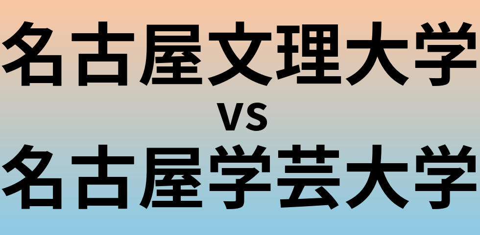 名古屋文理大学と名古屋学芸大学 のどちらが良い大学?