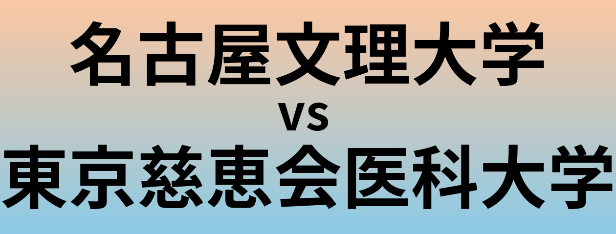 名古屋文理大学と東京慈恵会医科大学 のどちらが良い大学?